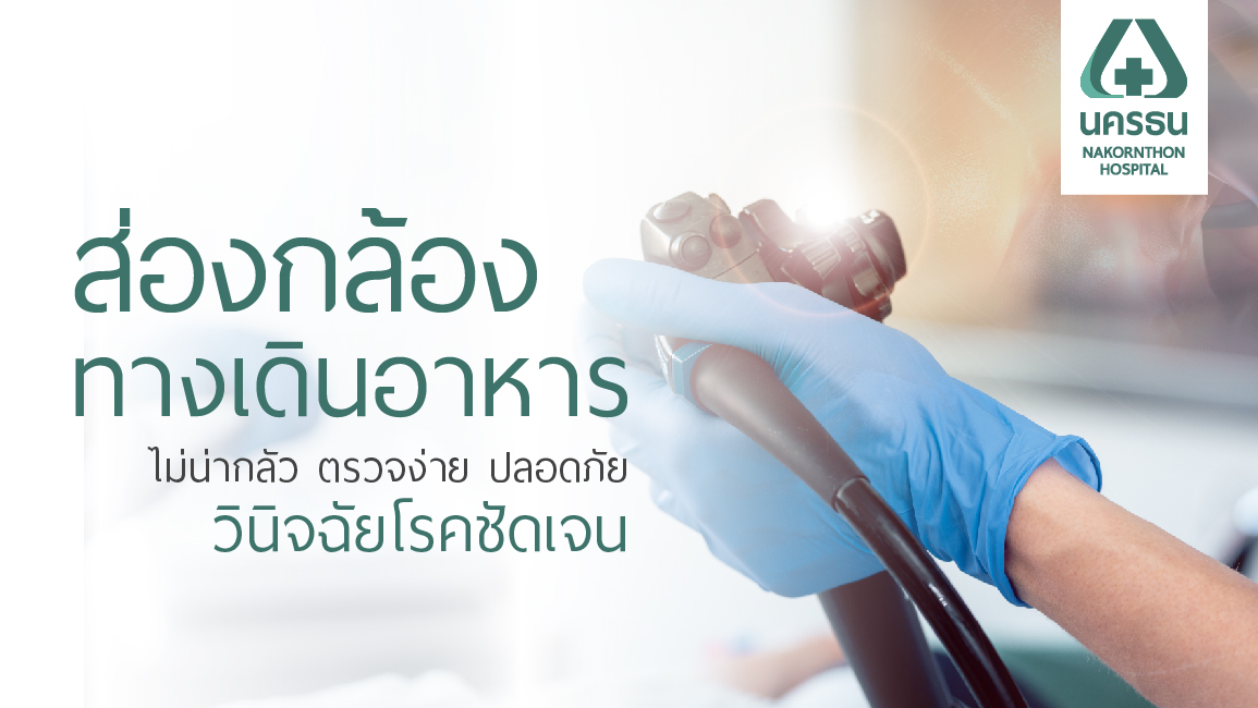 การส่องกล้องตรวจวินิจฉัยระบบทางเดินอาหาร (Gastrointestinal Endoscopy)